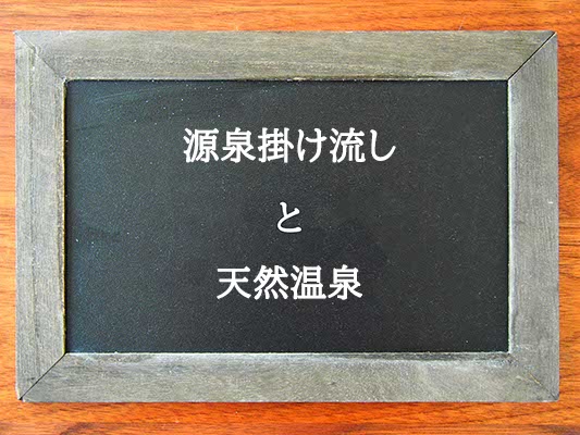 源泉掛け流しと天然温泉の違いとは？違いを解説