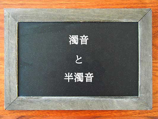 濁音と半濁音の違いとは？違いを解説