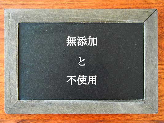 無添加と不使用の違いとは？違いを解説