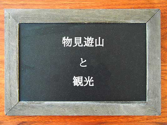 物見遊山と観光の違いとは？違いを解説