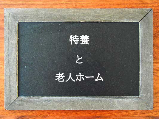 特養と老人ホームの違いはとは？違いを解説