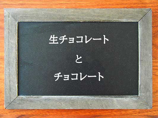 生チョコレートとチョコレートの違いとは？違いを解説