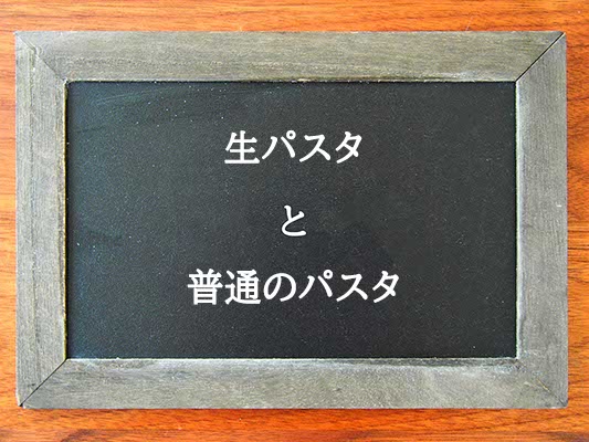 生パスタと普通のパスタ違いとは？違いを解説