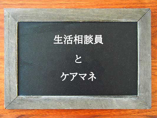 生活相談員とケアマネの違いとは？違いを解説