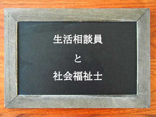 生活相談員と社会福祉士の違いとは？違いを解説