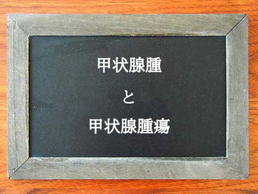 甲状腺腫と甲状腺腫瘍の違いとは？違いを解説