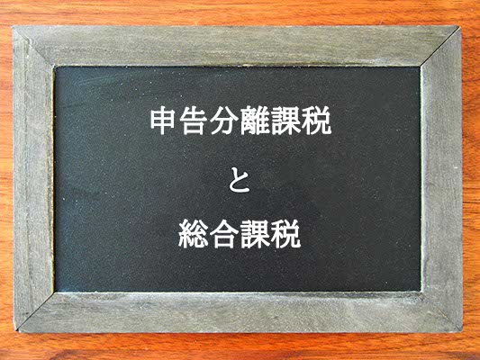 申告分離課税と総合課税の違いとは？違いを解説