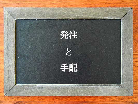 発注と手配の違いとは？違いを解説