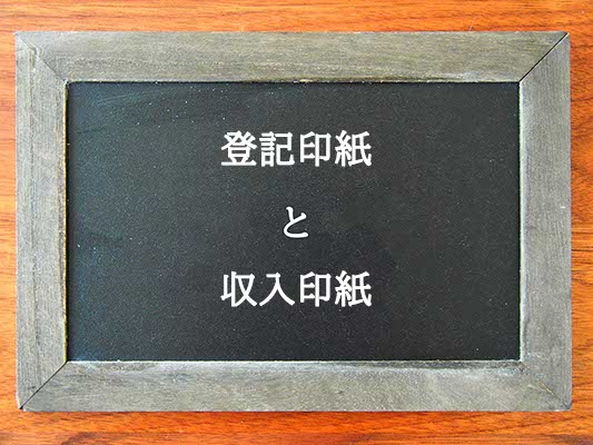 登記印紙と収入印紙の違いとは？違いを解説
