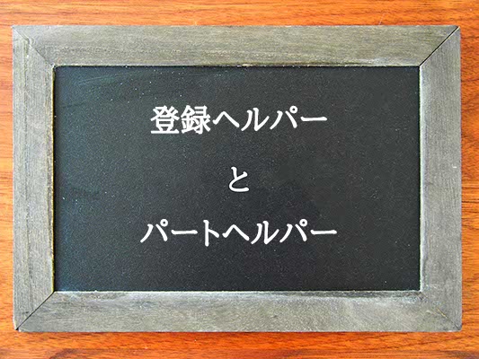 登録ヘルパーとパートヘルパーの違いとは？違いを解説
