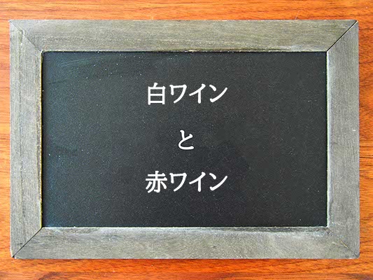 白ワインと赤ワインの違いとは？違いを解説