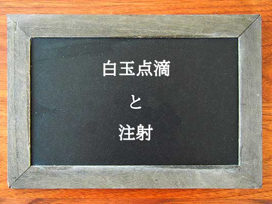 白玉点滴と注射の違いとは？違いを解説