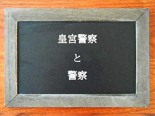 皇宮警察と警察の違いとは？違いを解説