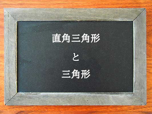 直角三角形と三角形の違いとは？違いを解説