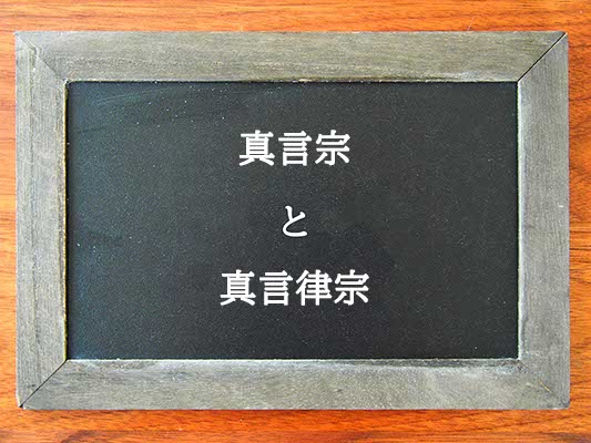 真言宗と真言律宗の違いとは？違いを解説