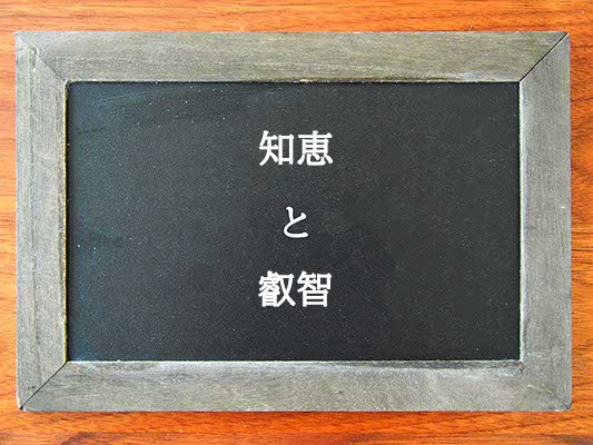 知恵と叡智の違いとは？違いを解説
