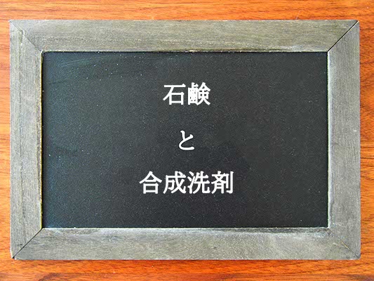 石鹸と合成洗剤の違いとは？違いを解説