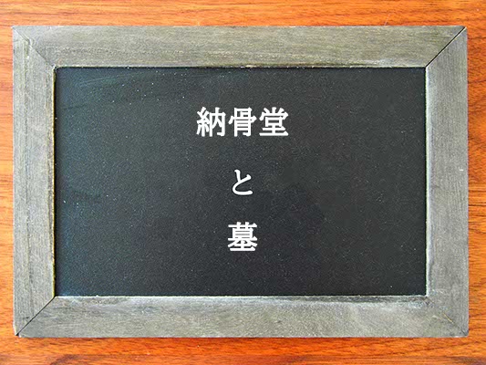 納骨堂と墓の違いとは？違いを解説