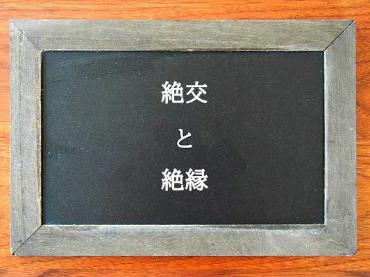 絶交と絶縁の違いとは？違いを解説