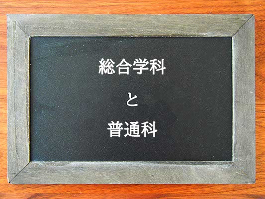 総合学科と普通科の違いとは？違いを解説