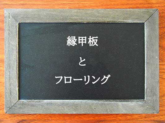 縁甲板とフローリングの違いとは？違いを解説