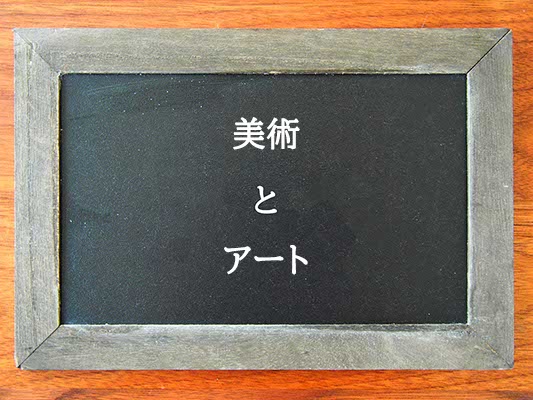 美術とアートの違いとは？違いを解説