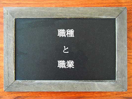 職種と職業の違いとは？違いを解説