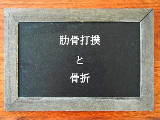 肋骨打撲と骨折の違いとは？違いを解説