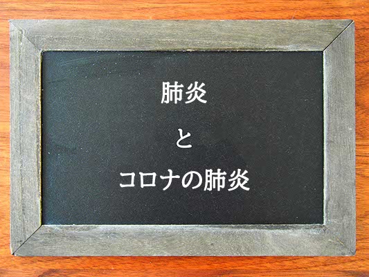 肺炎とコロナの肺炎の違いとは？違いを解説