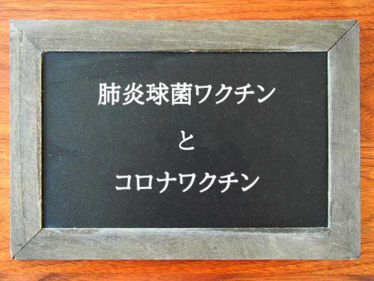 肺炎球菌ワクチンとコロナワクチンの違いはとは？違いを解説