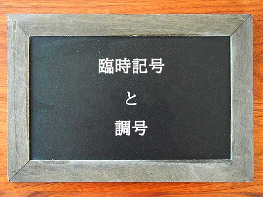 臨時記号と調号の違いとは？違いを解説