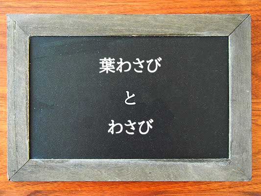 葉わさびとわさびの違いとは？違いを解説