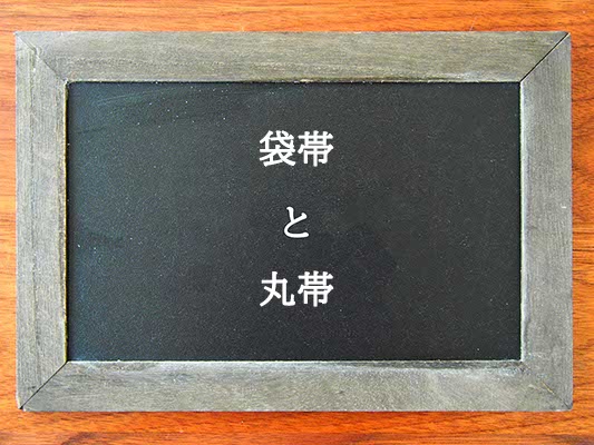 袋帯と丸帯の違いとは？違いを解説