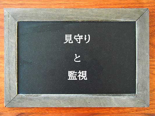見守りと監視の違いとは？違いを解説
