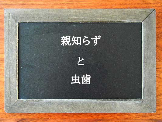 親知らずと虫歯の違いとは？違いを解説