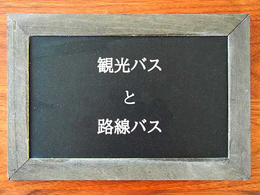 観光バスと路線バスの違いとは？違いを解説