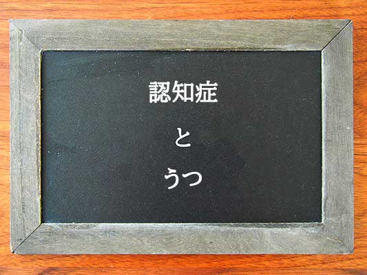 認知症とうつの違いとは？違いを解説