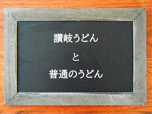 讃岐うどんと普通のうどんの違いとは？違いを解説