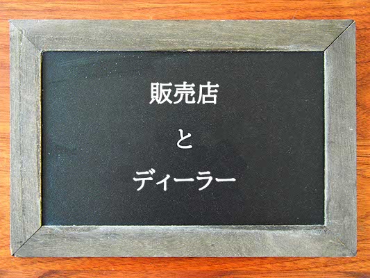 販売店とディーラーの違いとは？違いを解説