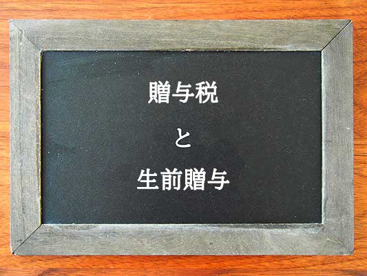 贈与税と生前贈与の違いとは？違いを解説