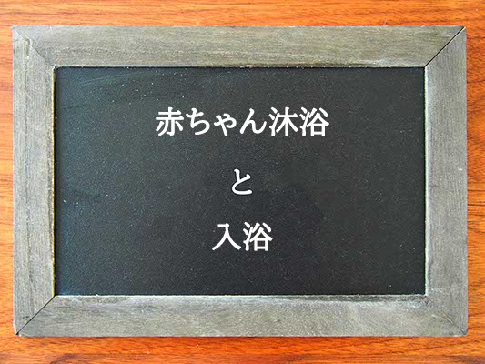 赤ちゃん沐浴と入浴の違いとは？違いを解説