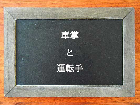 車掌と運転手の違いとは？違いを解説