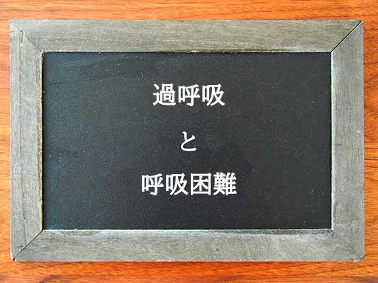 過呼吸と呼吸困難の違いとは？違いを解説