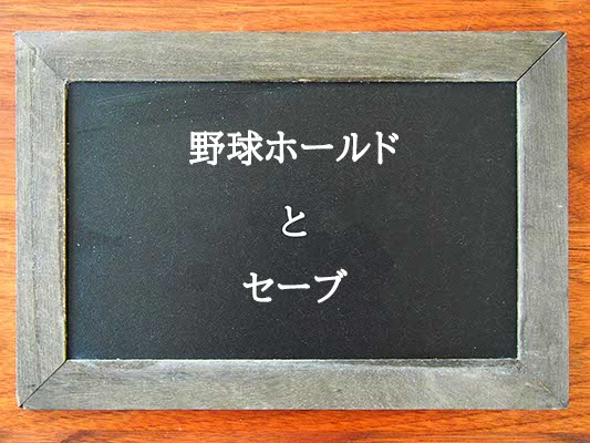 野球ホールドとセーブの違いとは？違いを解説