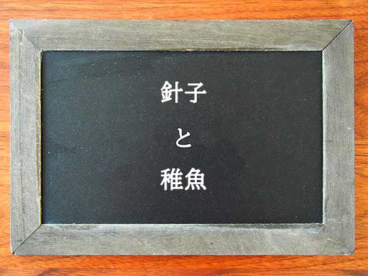 針子と稚魚の違いとは？違いを解説