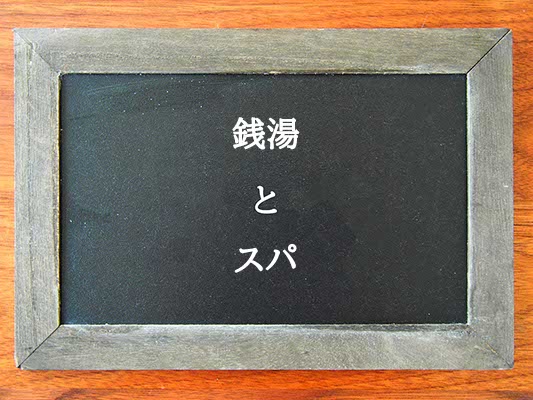 銭湯とスパの違いとは？違いを解説