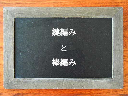 鍵編みと棒編みの違いとは？違いを解説