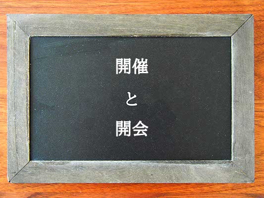 開催と開会の違いとは？違いを解説