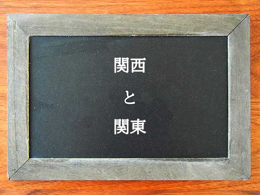 関西と関東の違いとは？違いを解説