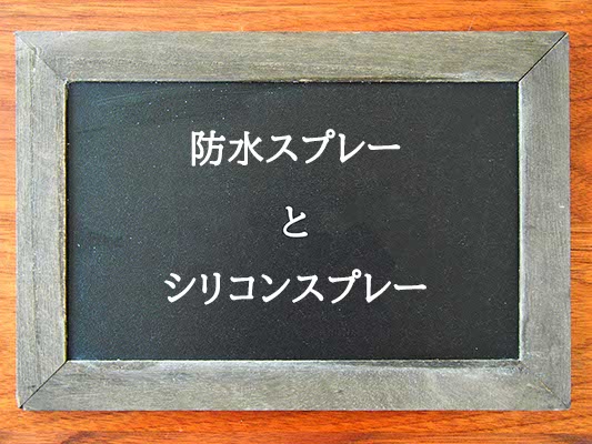 防水スプレーとシリコンスプレーの違いとは？違いを解説